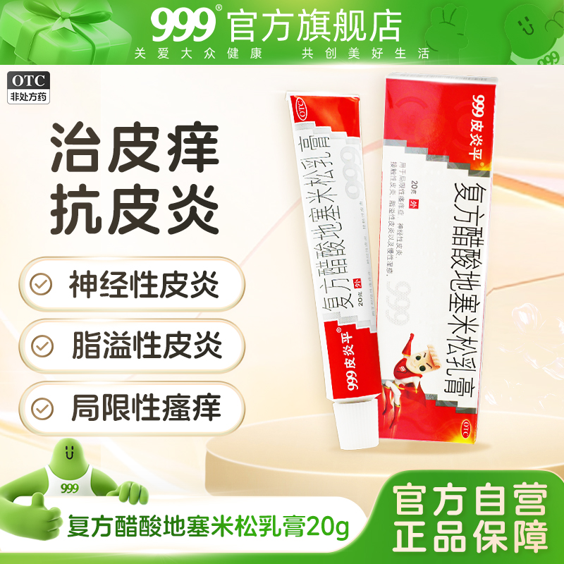 【999皮炎平】复方醋酸地塞米松乳膏20g*1支/盒神经性皮炎慢性湿疹皮炎皮肤止痒正品