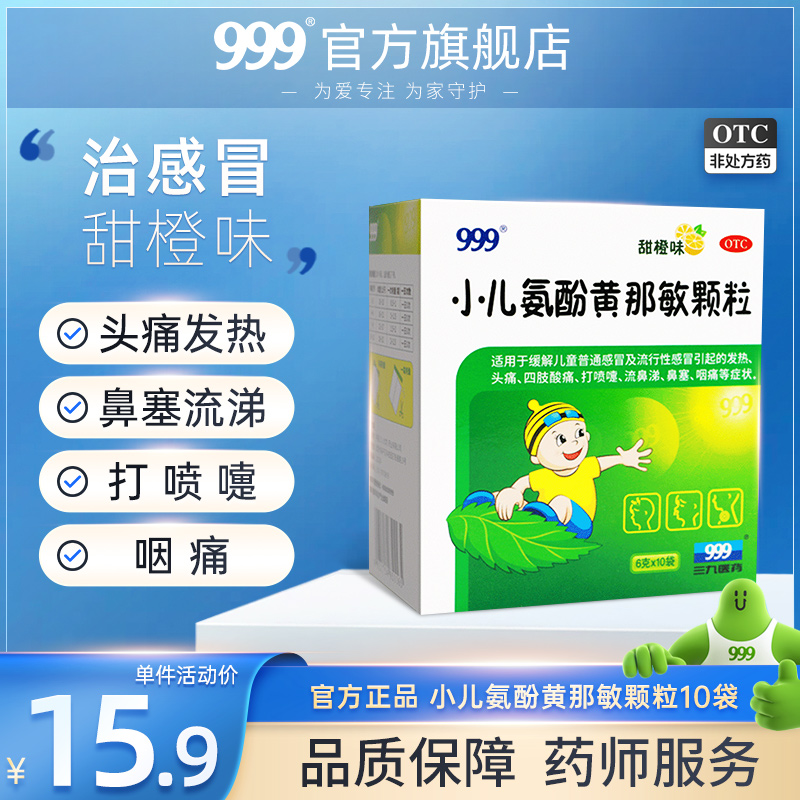 999小儿氨酚黄那敏颗粒10袋 儿童感冒药退热止咳退烧咳嗽流鼻涕