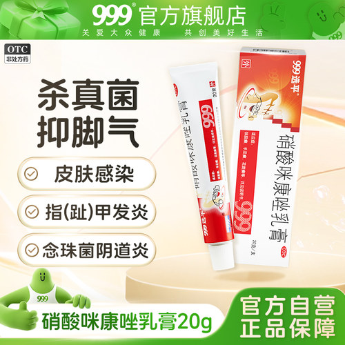 【999】硝酸咪康唑乳膏2%*20g*1支/盒止痒脱皮脚气药软膏杀真菌水泡型癣症药