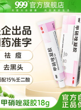 999 甲硝唑凝胶官方旗舰店cp祛痘壬二酸淡化豆印去黑头粉刺修复肌