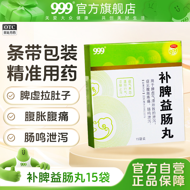 【999】补脾益肠丸6g*15袋/盒