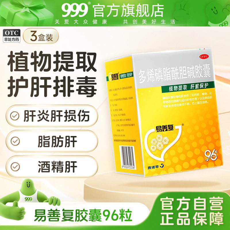 3盒装】易善复养肝护肝疏肝胶囊96粒护肝药脂肪肝炎滋养肝酒精肝