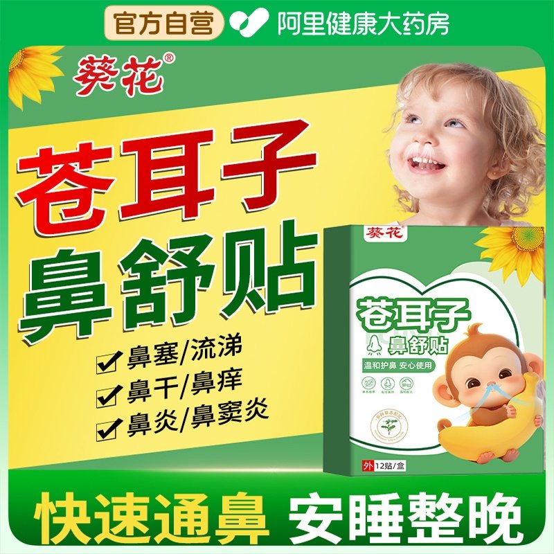 葵花苍耳子鼻舒贴鼻炎油儿童鼻通塞胶囊通鼻神器通气鼻贴鼻康贴膏