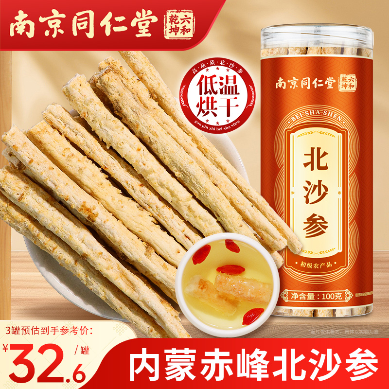 南京同仁堂北沙参正品官方旗舰店非中草药材搭麦冬玉竹煲汤非野生