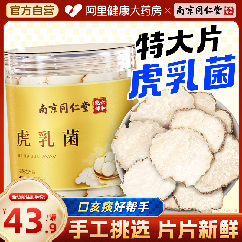 南京同仁堂虎乳菌成人儿童清润汤包可搭海底椰川贝雪梨养生煲汤