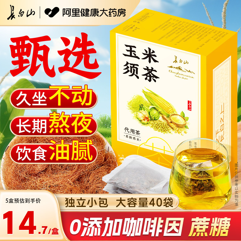 无寒配方长白山玉米须茶图片