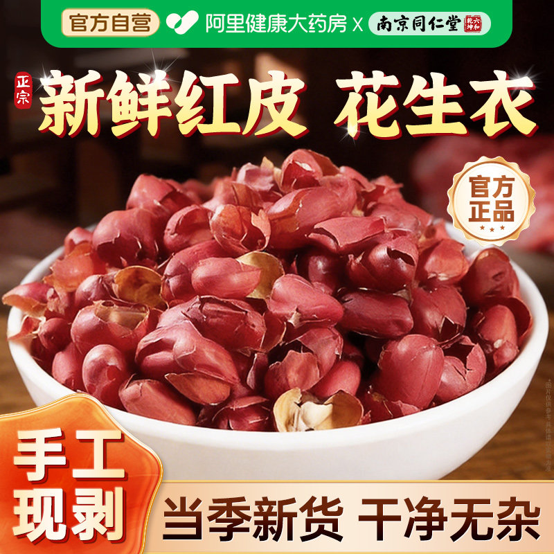 南京同仁堂红皮花生衣红色五红汤升血小板正品新鲜红花生皮旗舰店
