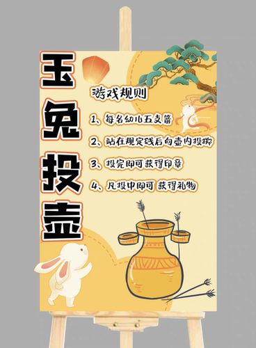 ps幼儿园小学中秋节游园游戏活动投壶展板中秋节主题活动电子素材