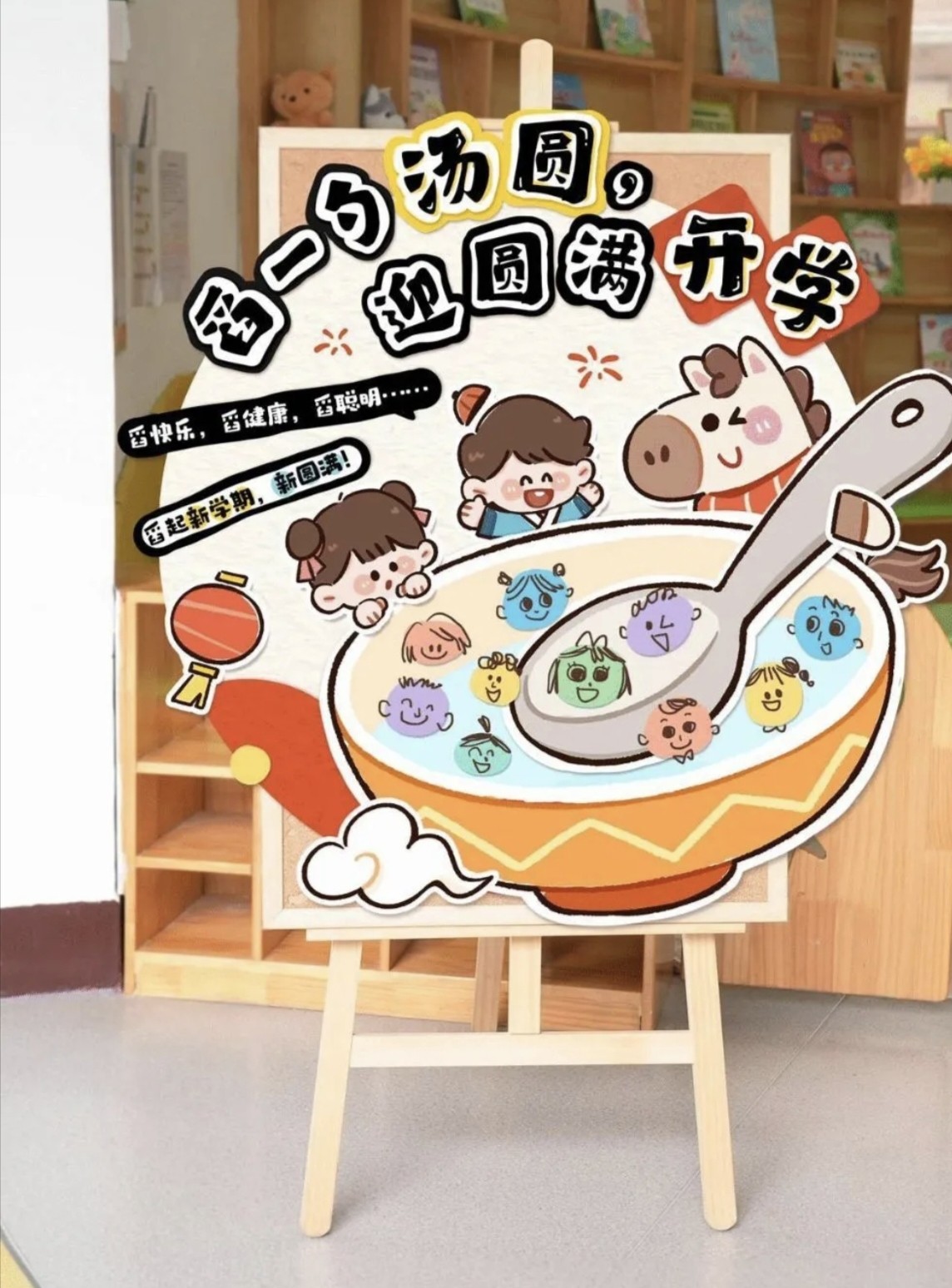 幼儿园小学新学期开学展板元宵节开学展板电子素材可打印小图