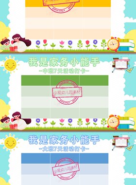 幼儿园在家劳动任务打卡表任务调查表儿童幼儿劳动打卡电子素材