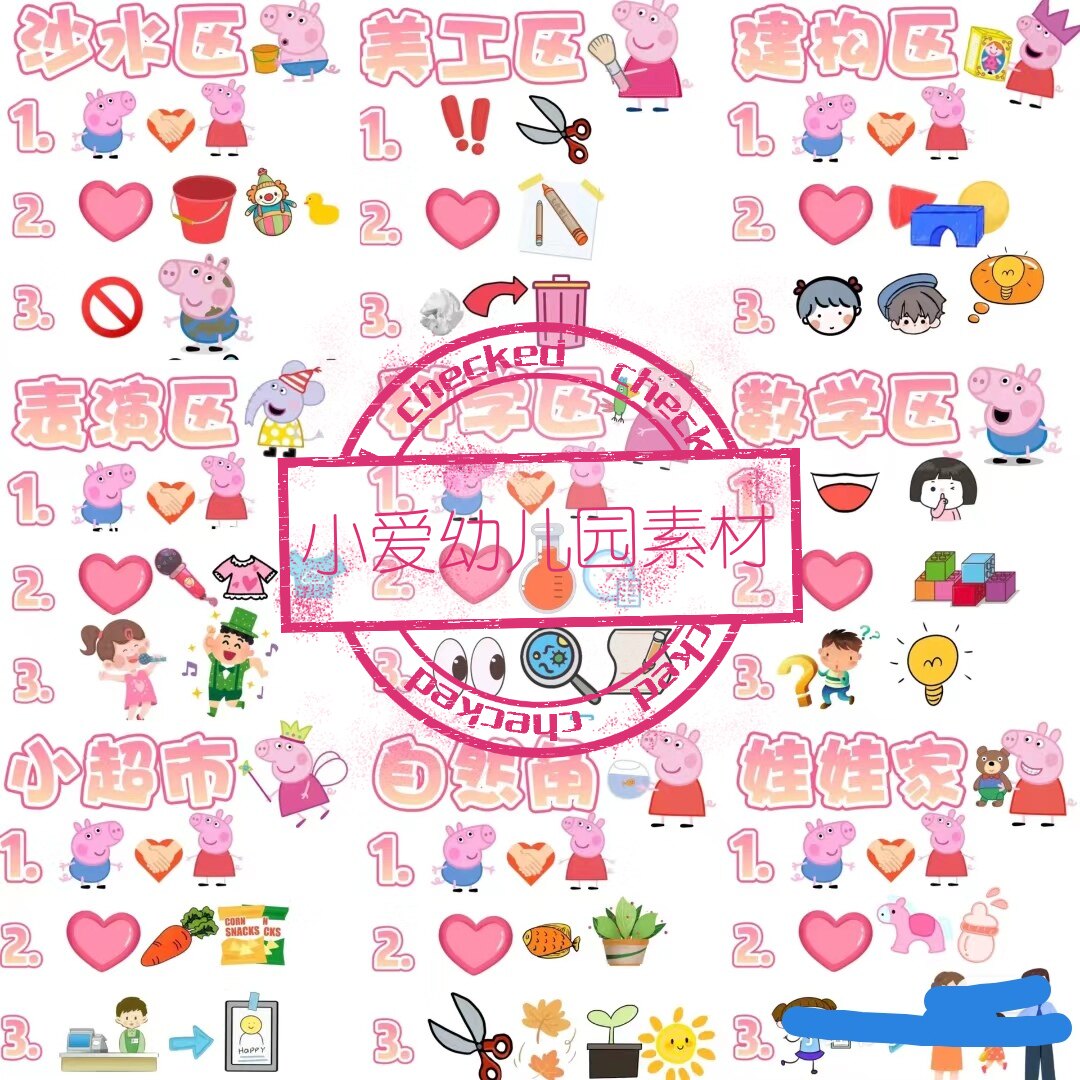 小猪佩奇幼儿园区域区角规则区域活动指示标识牌区域挂饰电子素材