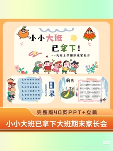 40页幼儿园大班第一学期小小大班已拿下期末家长会PPT送发言稿