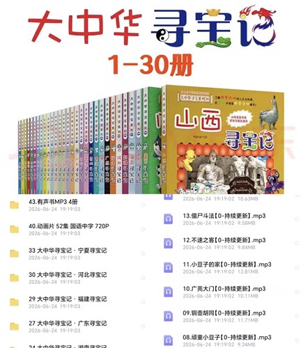 大中华寻宝记全套合集含音频合集45部+视频+30本高清电子书