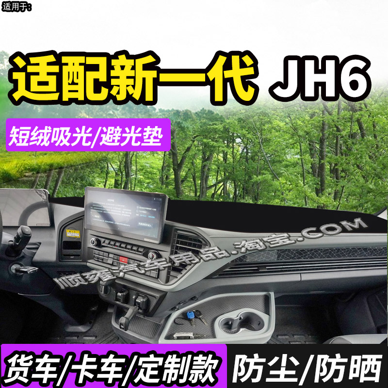 适新款青岛解放JH6智享版避光垫