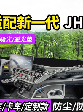 适新款青岛解放JH6智享版避光垫