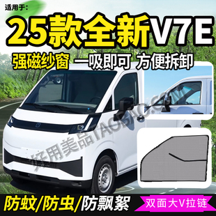 适配远程星享V6EPLUS功能版V7E/V5E电动厢货车窗防蚊纱窗防蝇虫帘