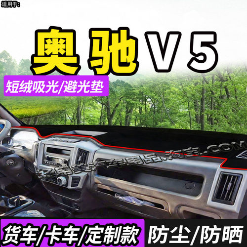 适配新飞碟奥驰V5/EV5避光垫
