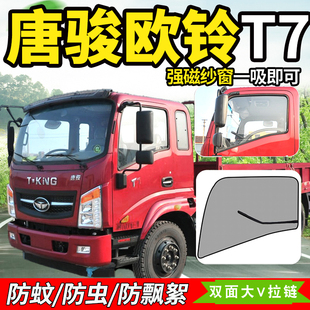 唐骏欧铃T3K1专用K3车窗K7货车T6用品T1/T7防蚊虫纱窗网防蝇虫网1