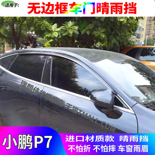 小鹏P7晴雨挡加厚PC防雨棚