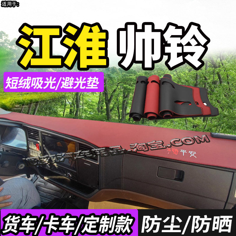 适配江淮帅铃ES9/ES6/ES3L避光垫