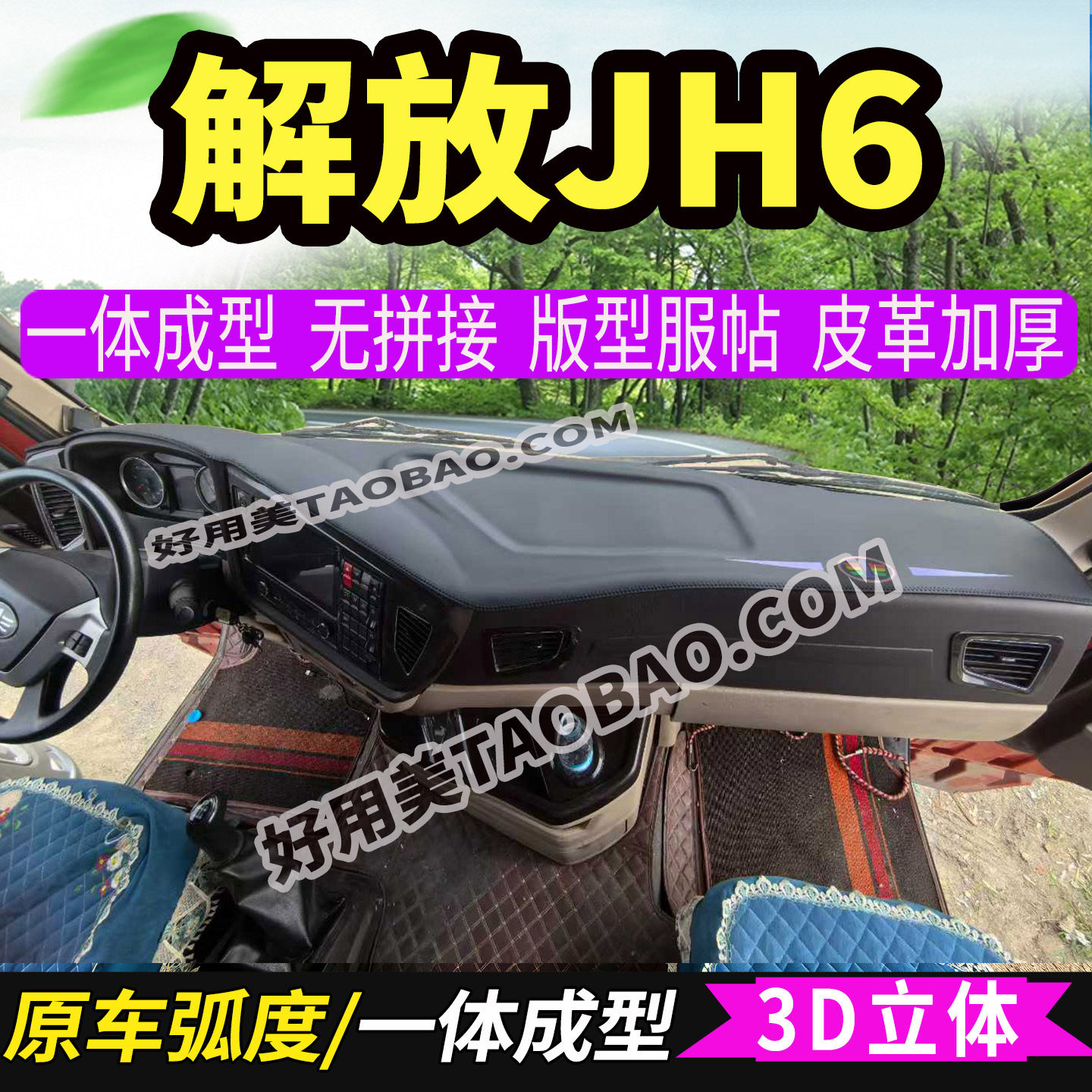 解放JH6+重卡货车3D成型工作台避光垫防晒垫仪表台中控台防滑垫子