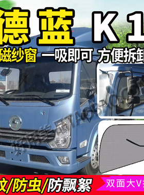 适配陕汽轻卡德蓝K1/Z1驾驶室装饰X1货车防蚊虫纱窗防蝇防柳絮网