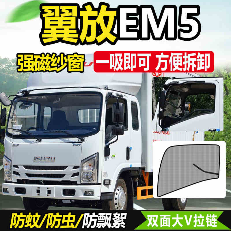 五十铃翼放EM5/em7纱窗防蚊虫