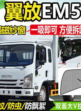 适配五十铃翼放EM7货车纱窗EM5车窗防蚊虫纱网防蝇防晒遮阳帘emt7