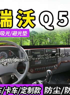 适配福田瑞沃Q5/Q9/RC2/RC3货车仪表中控台防晒避光垫遮阳防尘布