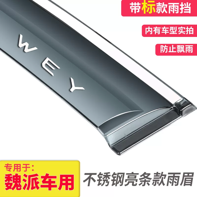 [专用于长城WEY魏派P8/VV7/VV5/VV6坦克300车窗雨眉晴雨挡遮雨板]