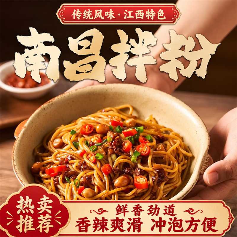 南昌拌粉江西风味特产懒人方便米粉拌面速食早餐夜宵米线代餐小吃