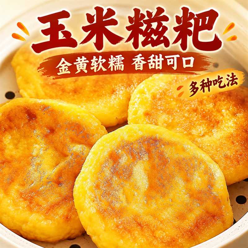 玉米糍粑手工糯米年糕玉米粑粑代餐懒人早餐粗粮传统湖南特产