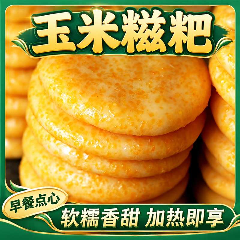 玉米糍粑新鲜玉米粑粑手工农家香糯糍粑糯米年糕代餐粗粮主食煎炸