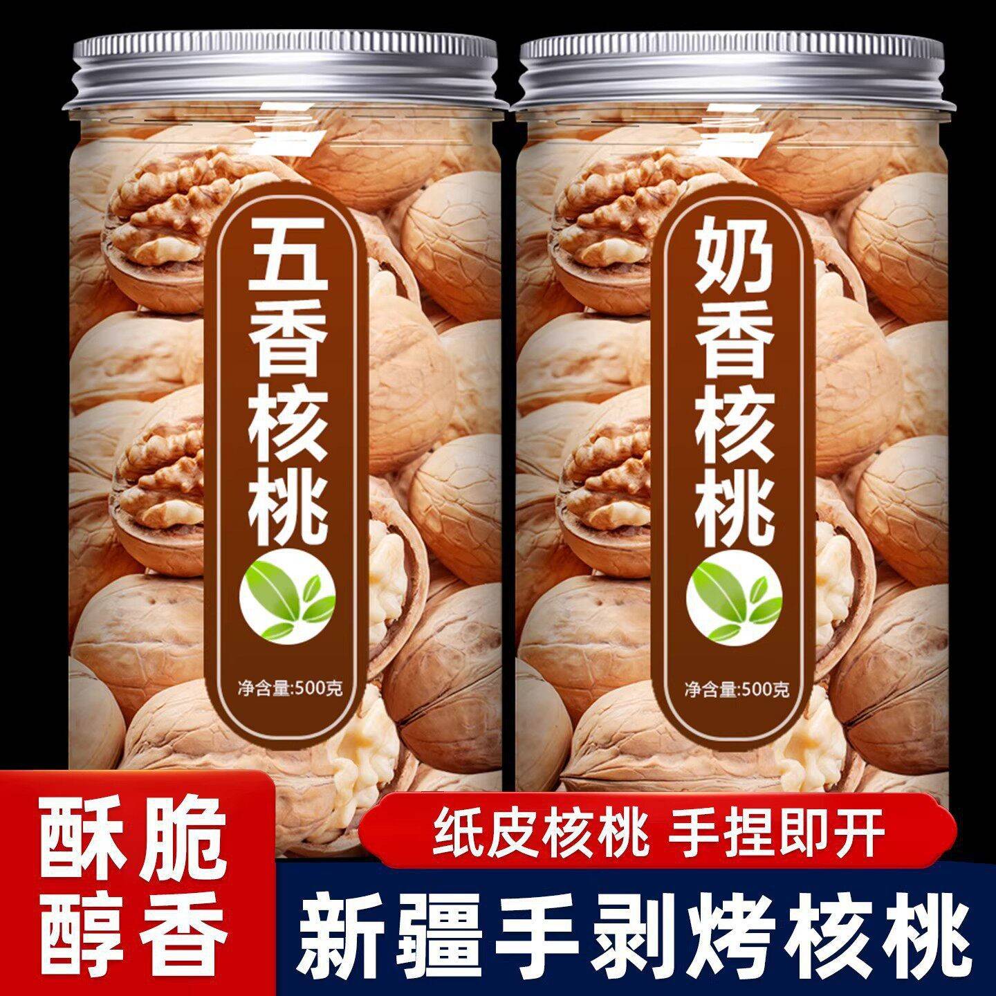 新疆特产烤核桃2025新货椒盐奶香五香味熟薄皮纸皮核桃官方旗舰店图片