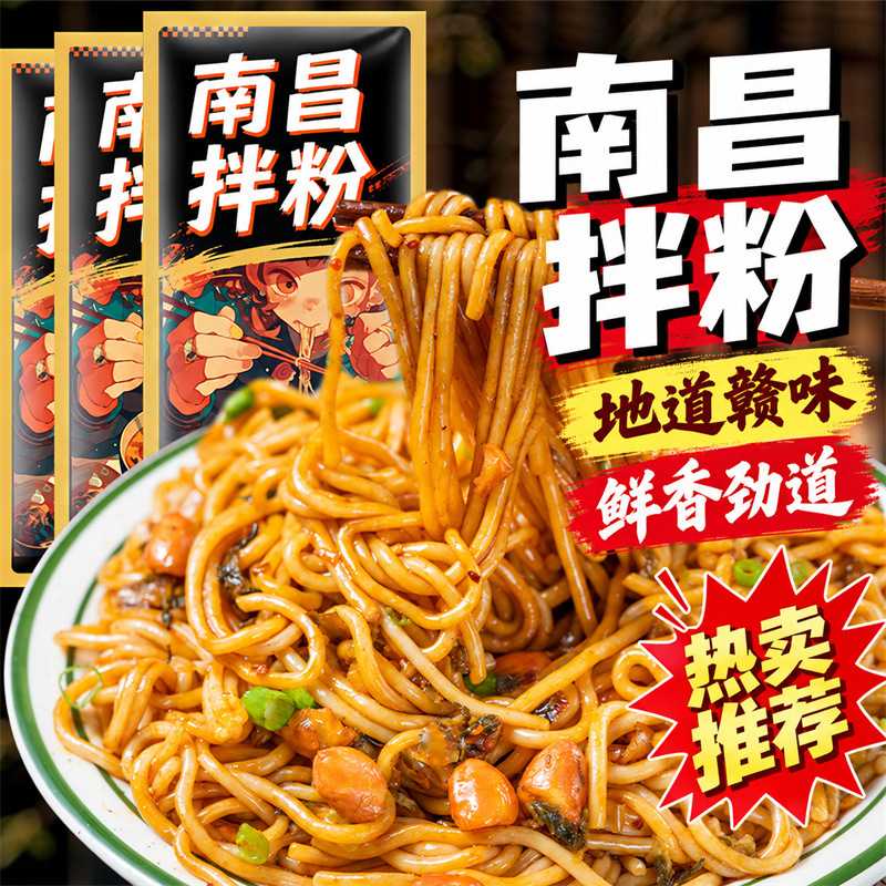 经典南昌拌粉香辣味升级煮食早餐夜宵正宗江西南昌拌米粉速食小吃