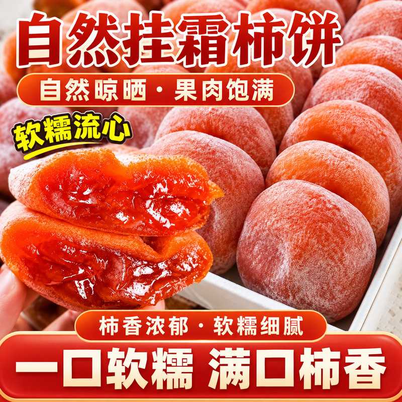 新鲜柿饼独立包装农家自制柿子饼柿干柿子干非富平吊柿饼袋装流心