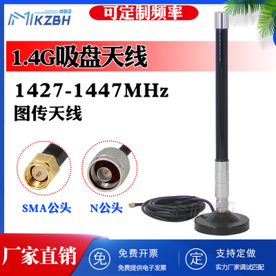 1.4G吸盘天线 1.2G/1.3G/1427-1447MHz 1.8G政务专网 1785-1805MHz全向高增益玻璃钢无人机数传模块图传天线