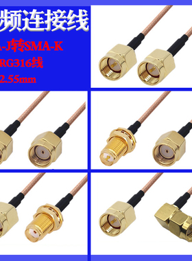 RG316线SMA公头转SMA母头转接线连接线sma弯头RF射频线天线延长线馈线跳线0-6GHz外螺纹内针内孔SMA-J SMA-K