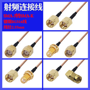 RG316线SMA公头转SMA母头转接线连接线sma弯头RF射频线天线延长线馈线跳线0-6GHz外螺纹内针内孔SMA-J SMA-K