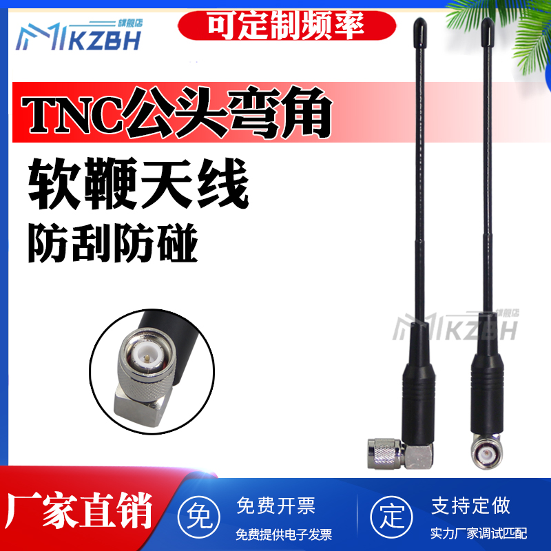 433MHz 450-470-510/915/1.4G高增益软鞭天线数传模块TNC-J公头弯