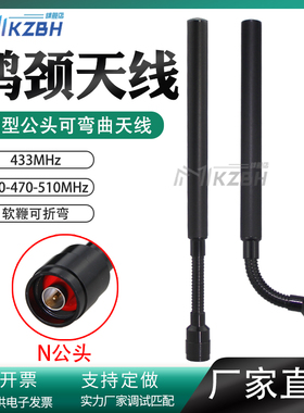 433天线230-315-450-460-470-490-510-580-600MHz鹅颈天线LORA无线数传模块全向高增益566-626MHz可弯曲N公头