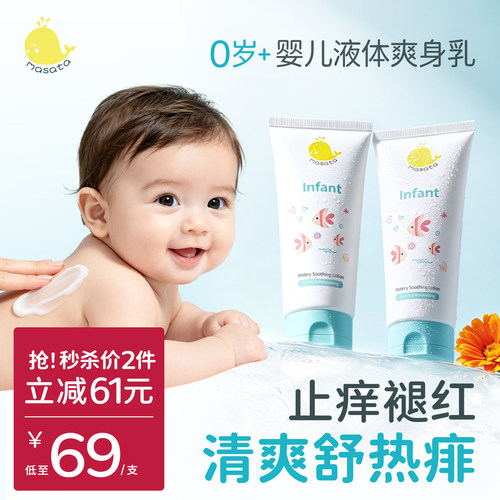 Masata婴儿液体爽身粉痱子爽身乳