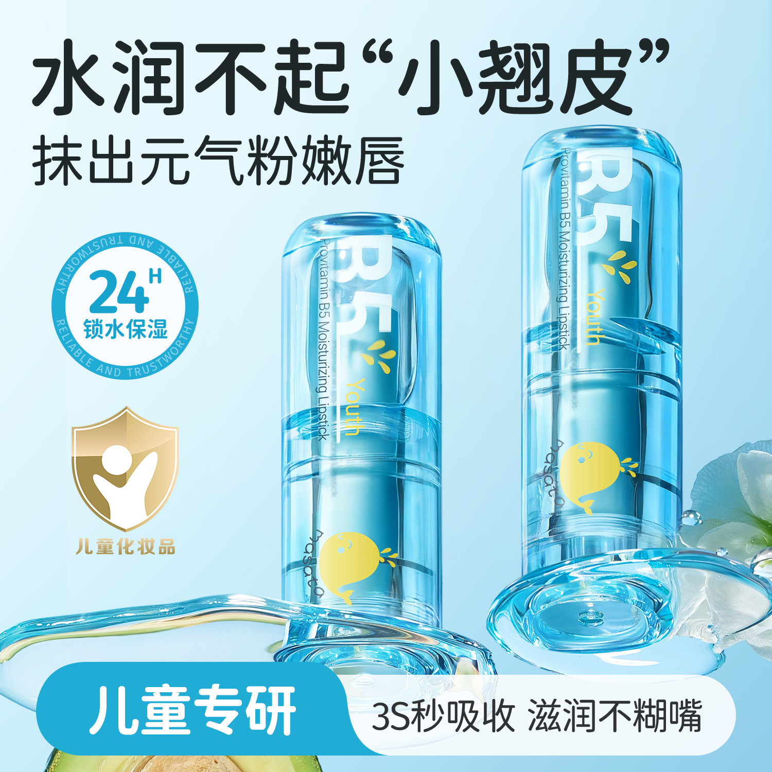 【董璇&山拇推荐】儿童B5唇膏