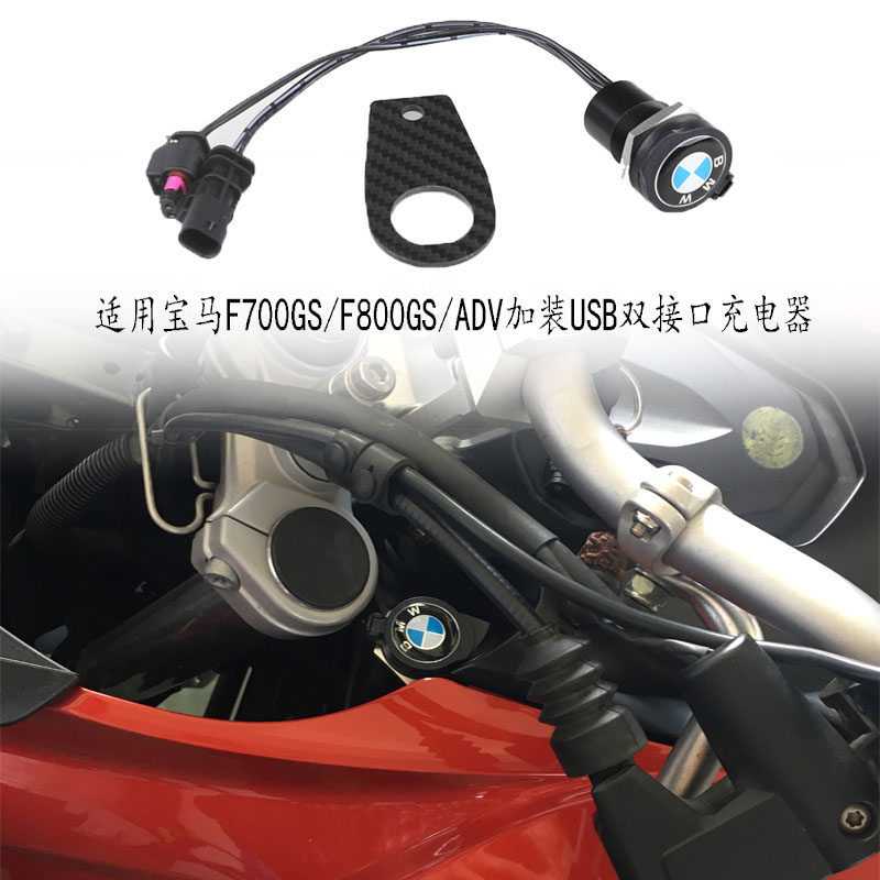 适用宝马F700GS/F800GSADV改装加装手机充电器接口 双USB