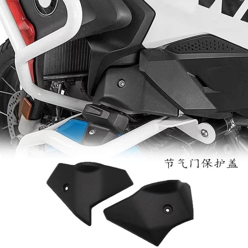 BMWR1250GSADV节气门防护壳