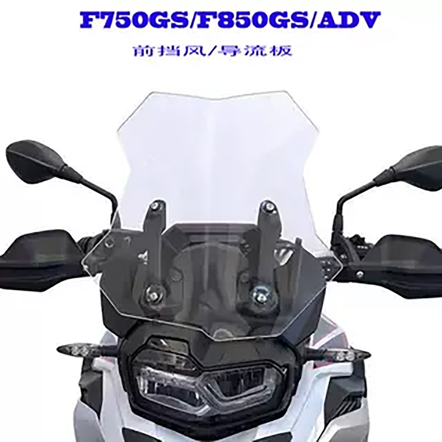 BMW防风挡板挡风玻璃车罩F750GS
