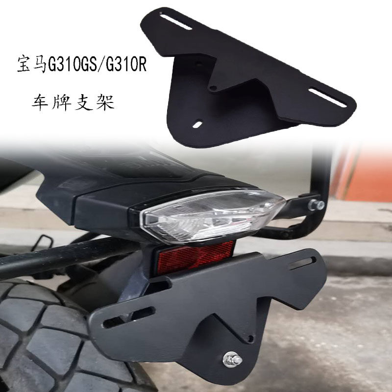 BMW310GS车牌固定支架保护架