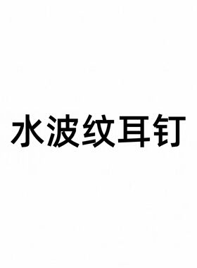 水波纹百搭C圈银色2024新款轻奢小众气质秋冬耳饰