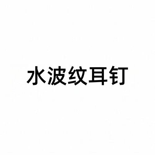 水波纹百搭C圈银色2024新款轻奢小众气质秋冬耳饰