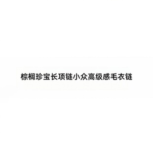 棕榈珍宝长项链小众高级感毛衣链新年圣诞新年礼物配饰女